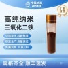 高純納米三氧化二鐵，三氧化二鐵，三氧化二鐵粉