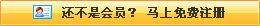 還不是會(huì)員，立即免費(fèi)注冊(cè)